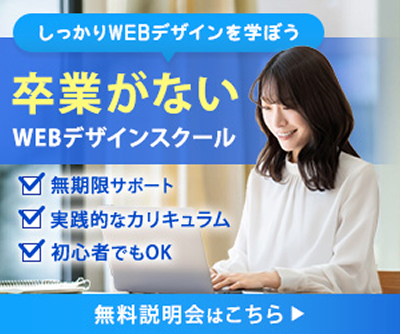 WEBデザインスクールバナー
