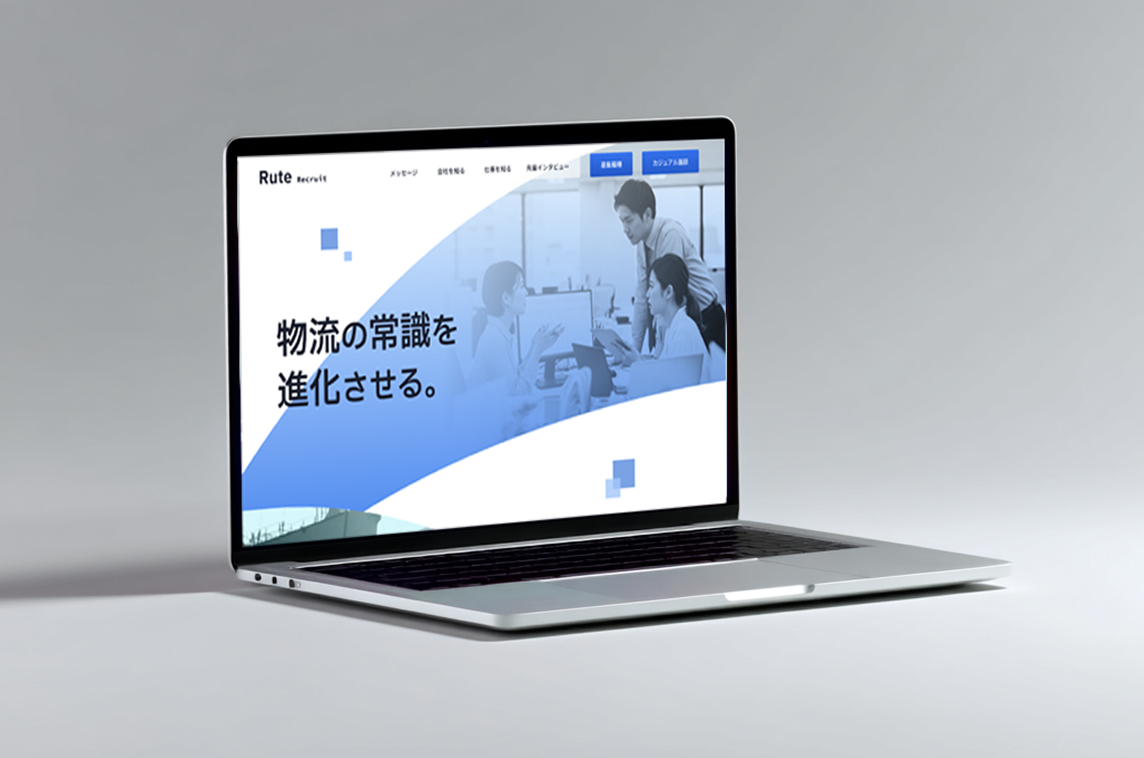 株式会社Rute 採用サイト モックアップ画像