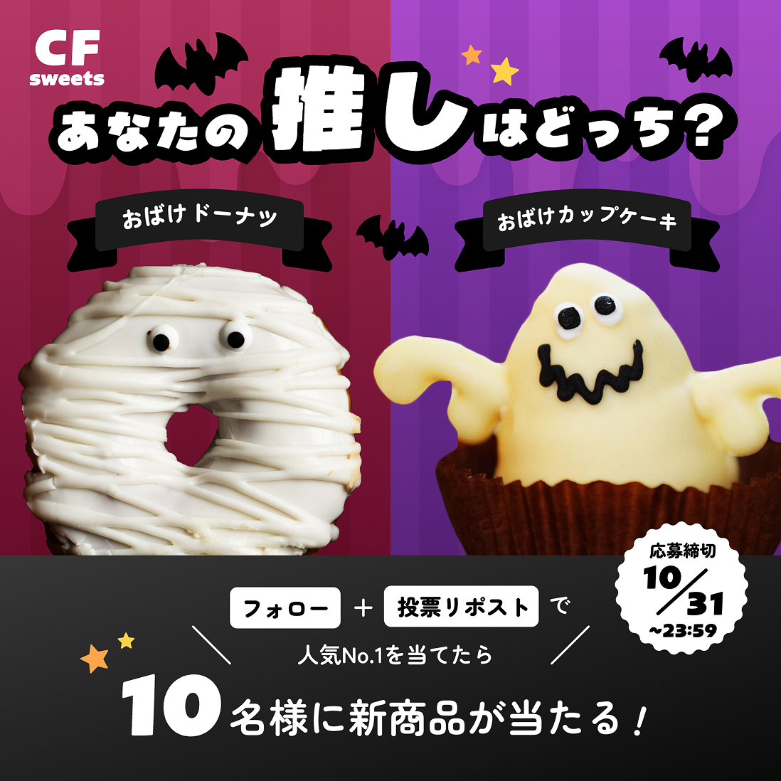 秋の推しスイーツ投票バナー