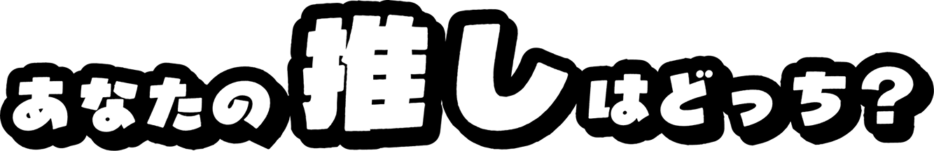 キャッチコピー